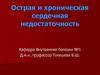 Острая и хроническая сердечная недостаточность