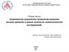 Современная социальная психология развития. Вызовы времени и новые контексты психологических исследований