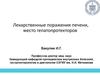 Лекарственные поражения печени, место гепатопротекторов