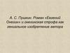 А. С. Пушкин. Роман «Евгений Онегин» и онегинская строфа как гениальное изобретение автора