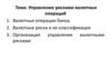 Управление рисками валютных операций