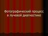Фотографический процесс в лучевой диагностике