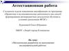 Аттестационная работа. Научное сообщество «Поиск»