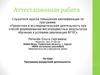Аттестационная работа. Программа внеурочной деятельности «Студия исследований»