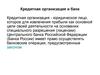 Кредитная организация и банк