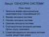 Сенсорні системи