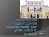 Нижегородский государственный академический театр драмы имени М. Горького. История театра
