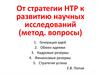 От стратегии НТР к развитию научных исследований