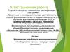 Аттестационная работа. Методическая разработка по выполнению проекта «Необходимые и полезные овощи для нашего организма»