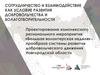 Сотрудничество и взаимодействие как условие развития добровольчества и благотворительности
