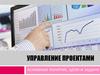 Управление проектами