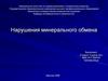 Нарушения минерального обмена