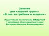 Занятие для старшей группы «В лес за грибами и ягодами»