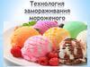 Технология замораживания мороженого