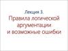 Правила логической аргументации и возможные ошибки