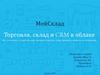 МойСклад. Торговля, склад и CRM в облаке