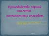 Производство серной кислоты контактным способом