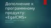Дополнение к программному продукту EgalCMS