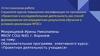 Аттестационная работа.  Образовательная программа элективного курса: «Проектная деятельность учащихся»