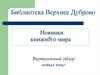 Новинки книжного мира