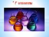 F элементы