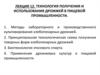 Технология получения и использования дрожжей в пищевой промышленности