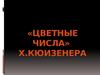 «Цветные числа» Х.Кюизенера