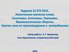 ЕГЭ 2015. Лексическое значение слова. Синонимы. Антонимы. Омонимы. Фразеологические обороты