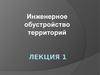 Инженерное обустройство территорий