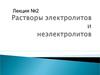 Растворы электролитов и неэлектролитов. (Лекция 2)