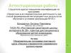 Аттестационная работа. Образовательная программа элективного курса «Лексика и фразеология современного русского языка»