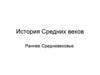 История Средних веков. Раннее Средневековье