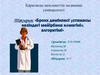 Бронх демікпесі ұстамасы кезіндегі мейірбике көмегінің алгоритімі