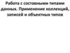 Работа с составными типами данных. Применение коллекций, записей и объектных типов