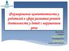 Формирование компетентности у родителей в сфере развития речевой деятельности у детей с нарушением речи