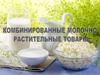 Комбинированные молочно-растительные товары