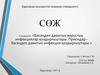 Бәсеңдеп дамитын вирустық инфекциялар қоздырғыштары. Приондар бәсеңдеп дамитын инфекция қоздырғыштары