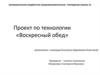 Проект по технологии «Воскресный обед»