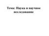 Наука и научное исследование. Понятие о науке. Роль науки в развитии общества