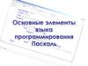 Основные элементы языка программирования Паскаль