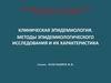 Клиническая эпидемиология