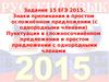 Задание15 ЕГЭ. Знаки препинания в простом осложнённом предложении. Пунктуация в сложносочинённом предложении