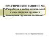Разработка и выбор оптимальной схемы загрузки грузового помещения грузом на поддонах