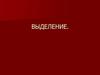 Выделение. Органы выделения