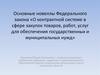 Федеральный закон о контрактной системе в сфере закупок товаров, работ для обеспечения государственных и муниципальных нужд