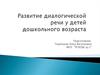 Развитие диалогической речи у детей дошкольного возраста