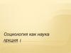 I Социология как наука