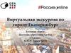Виртуальная экскурсия по городу Екатеринбург