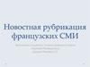 Новостная рубрикация французских СМИ