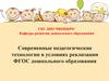 Современные подходы к взаимодействию воспитателей с детьми дошкольного возраста